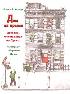Дом на крыше