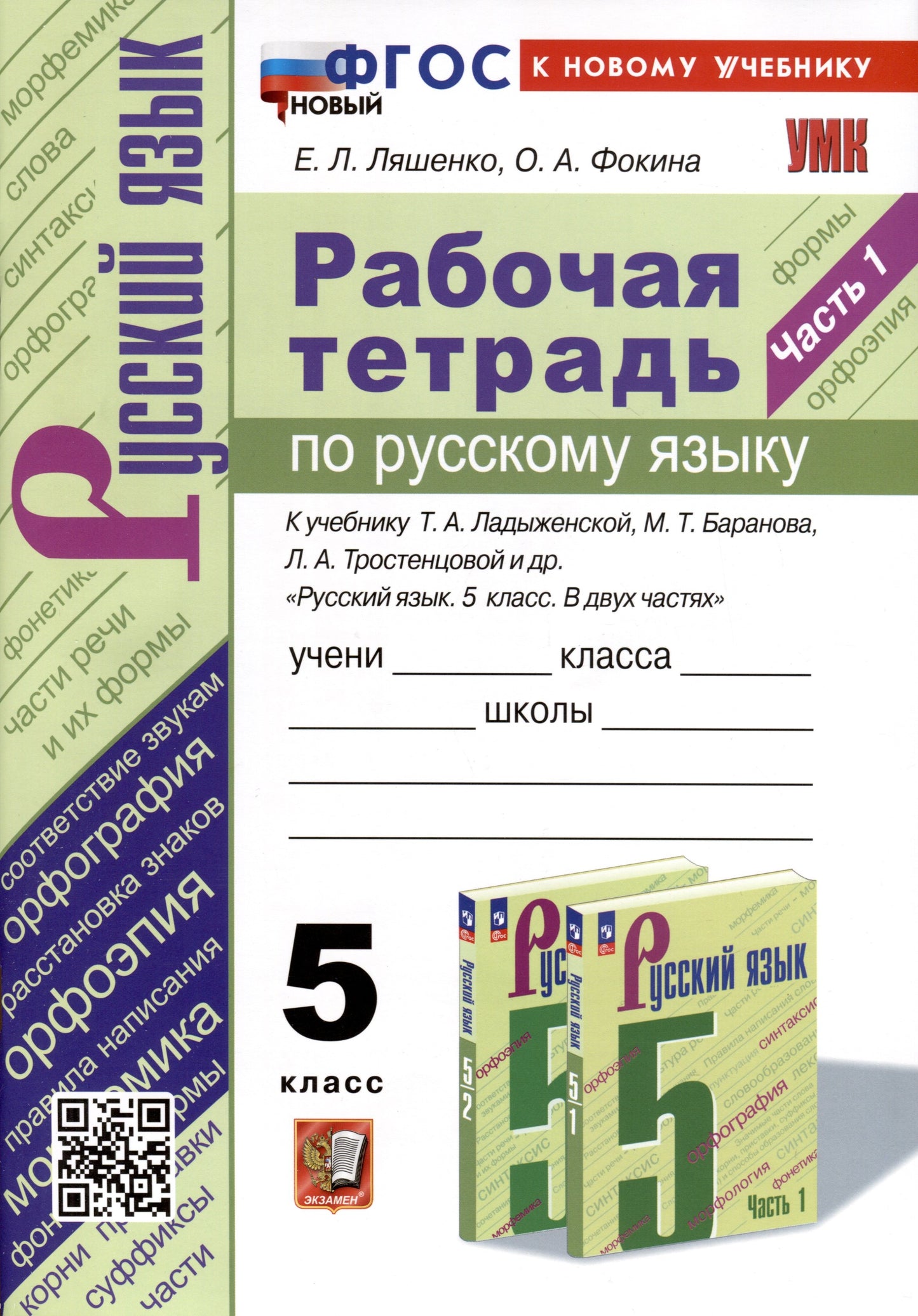 Ляшенко. УМК. Рабочая тетрадь по русскому языку 5кл. Ч.1. Ладыженская, Баранов, Тростенцова. ФГОС НОВЫЙ (к новому учебнику)