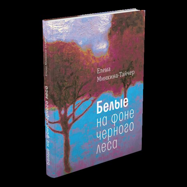 Минкина-Тайчер. Белые на фоне черного леса