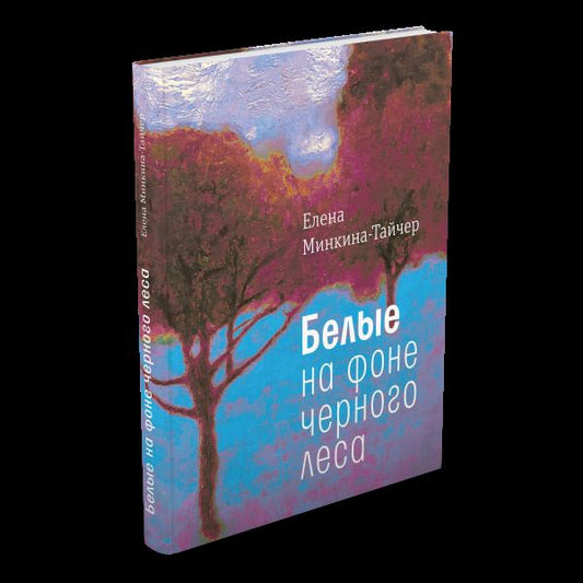 Минкина-Тайчер. Белые на фоне черного леса