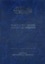 Политические системы современных государств: Энциклопедический справочник: в 4 т. Т. 3. Америка, Австралия и Океания.