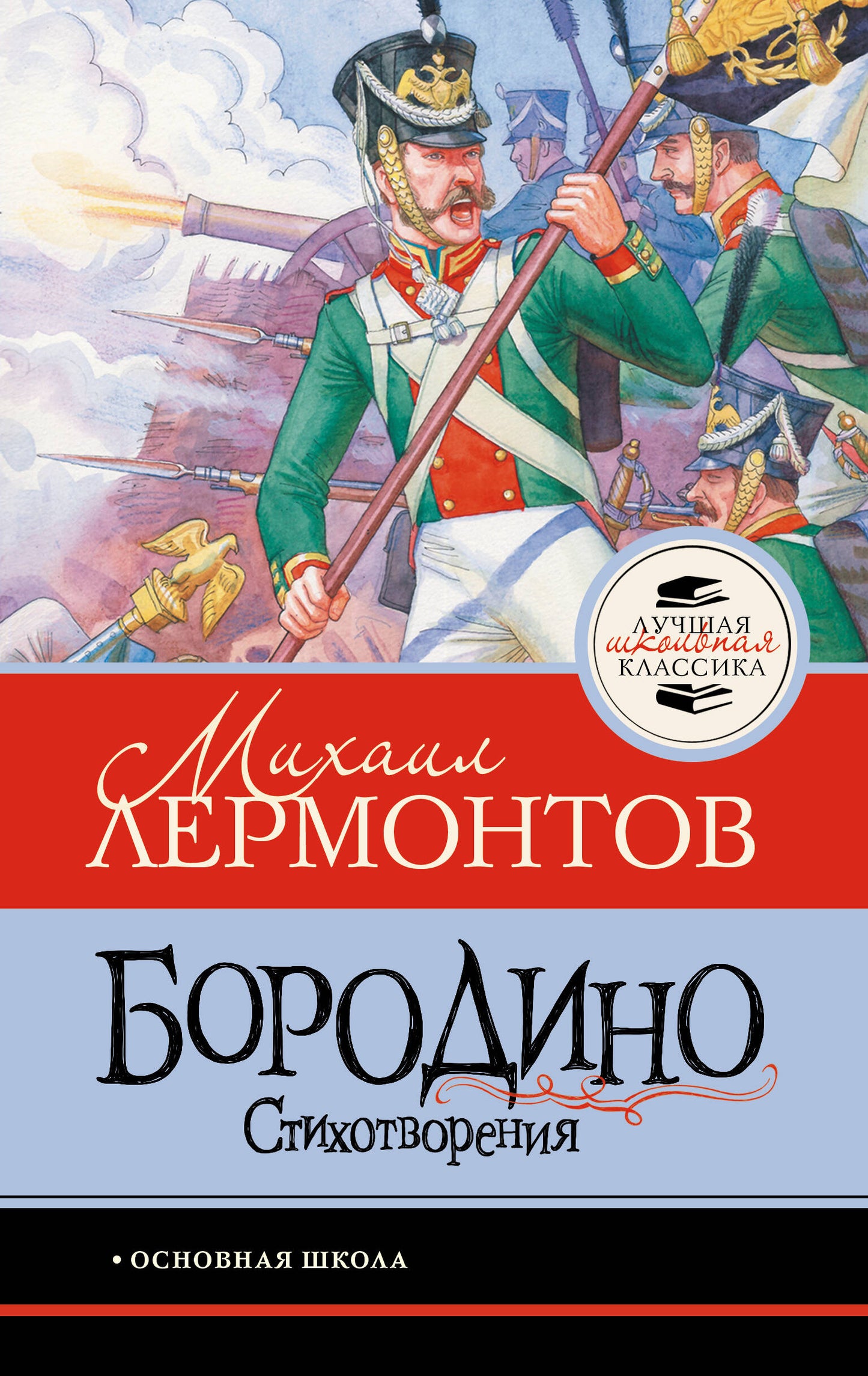 Бородино. Стихотворения