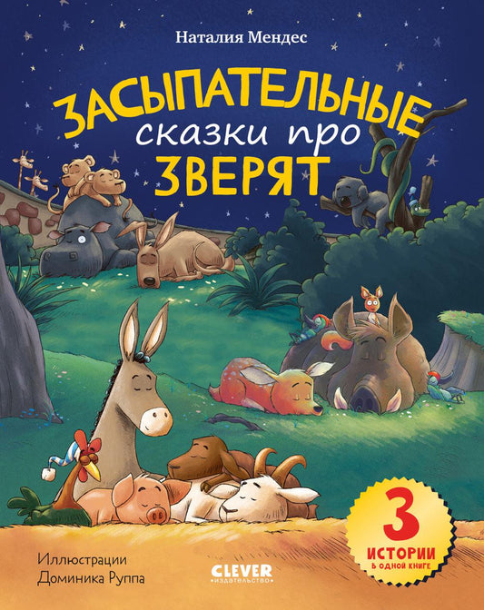 Спокойной ночи, зверята! Засыпательные сказки про зверят