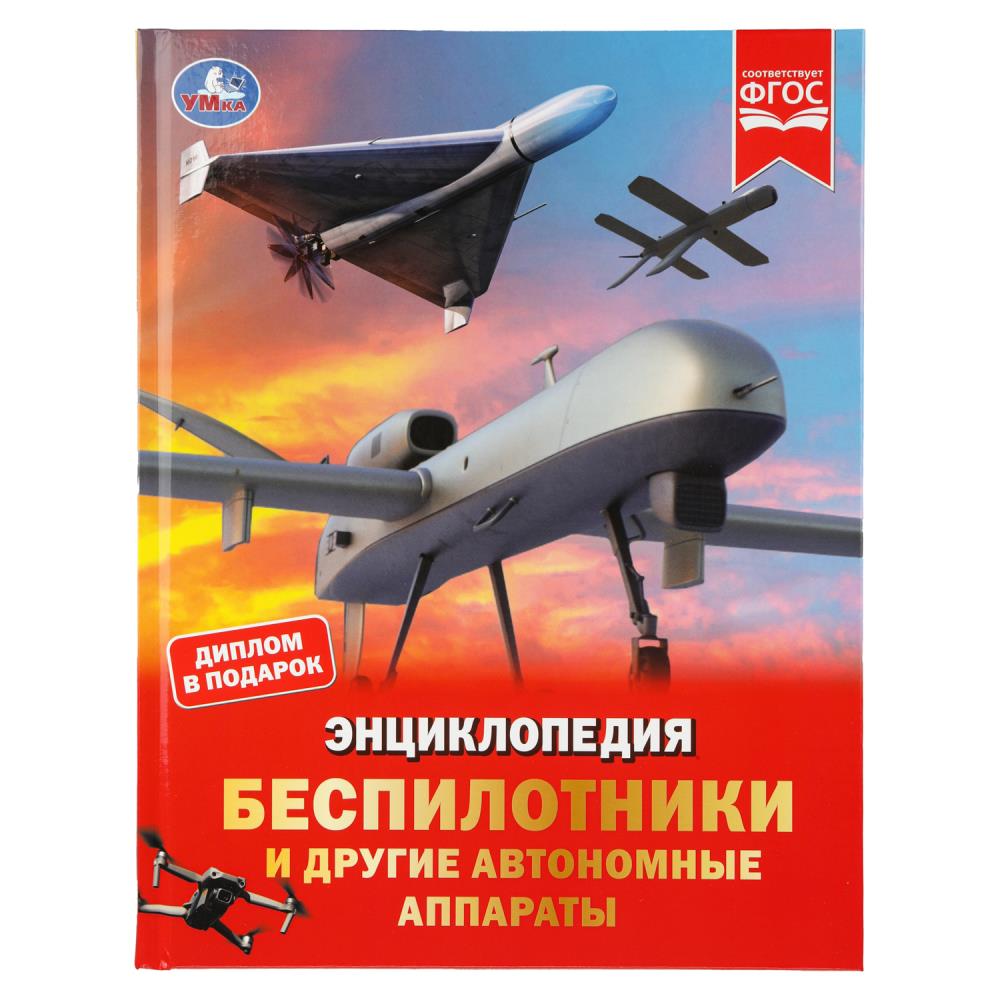 Беспилотники и другие автономные аппараты. Энциклопедия. 197х255 мм. 48 стр. Умка в кор.15шт