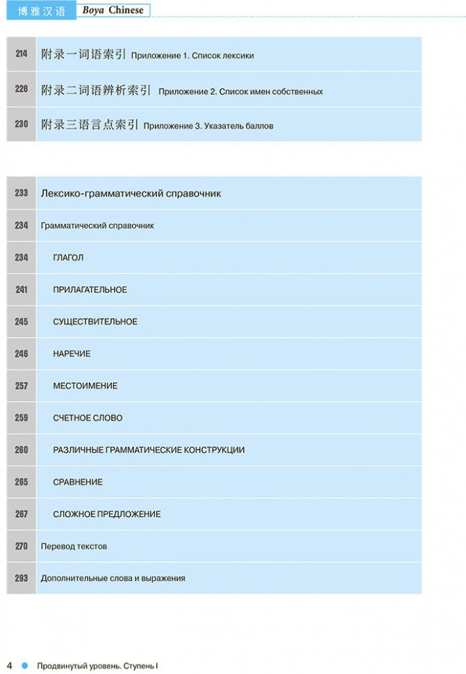 Курс китайского языка "Boya Chinese". Продвинутый уровень. Ступень-1. УЧЕБНИК