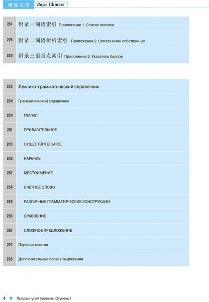 Курс китайского языка "Boya Chinese". Продвинутый уровень. Ступень-1. УЧЕБНИК