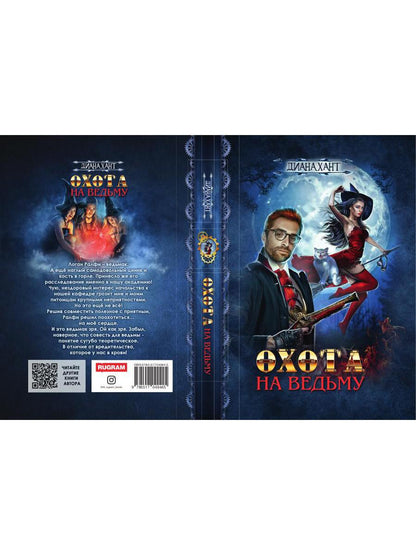 Рип.Хант.Ведьмак.Охота на ведьму