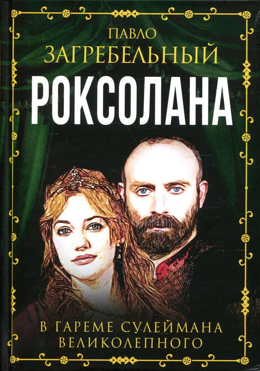 Роксолана. В гареме Сулеймана Великолепного