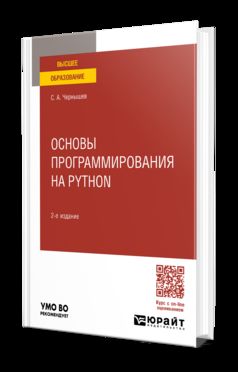 ОСНОВЫ ПРОГРАММИРОВАНИЯ НА PYTHON 2-е изд., пер. и доп. Учебное пособие для вузов