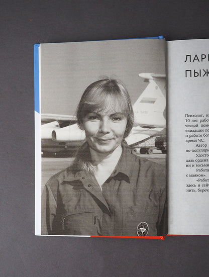 Разделяя боль. Опыт психолога МЧС, который пригодится каждому