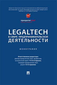LegalTech в сфере предпринимательской деятельности. Монография.-М.:Проспект,2024. /=244459/