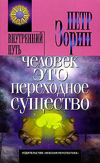 Человек - это переходное существо (ИПЛ)