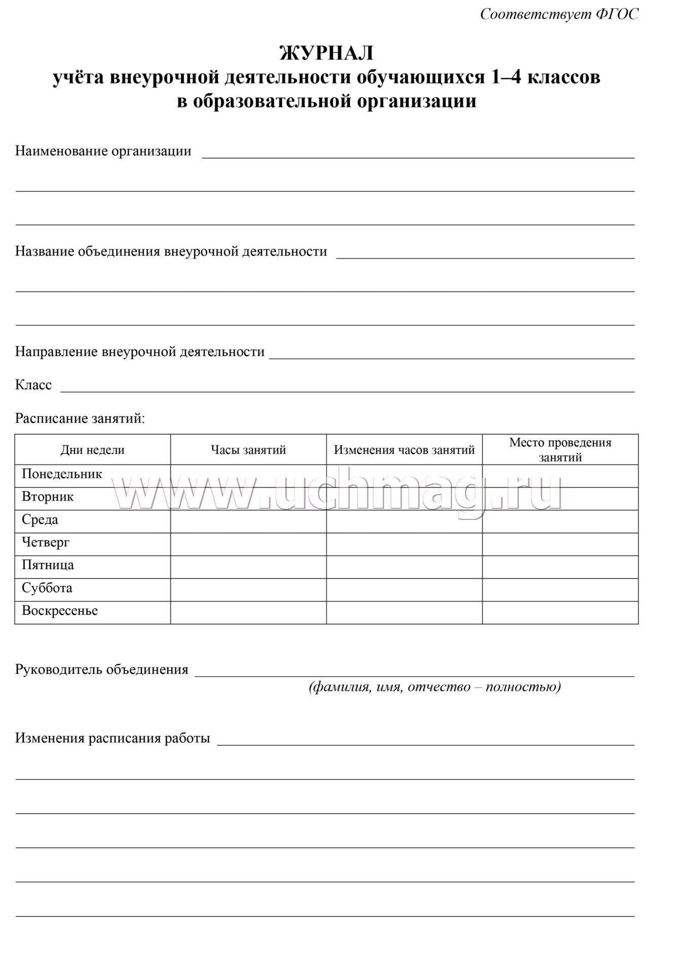Журнал учёта внеурочной деятельности обучающихся 1-4 классов в образовательной организации. (Формат А4, бл. писчая 60, обложка мелов картон 215) 48 стр.