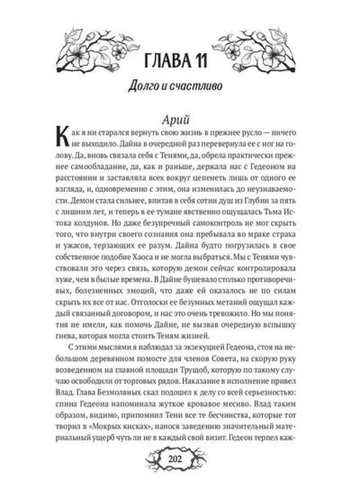 Последний демон. С Тьмой навечно