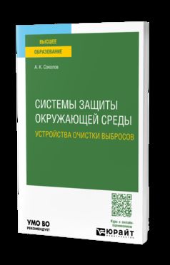 СИСТЕМЫ ЗАЩИТЫ ОКРУЖАЮЩЕЙ СРЕДЫ. УСТРОЙСТВА ОЧИСТКИ ВЫБРОСОВ. Учебное пособие для вузов