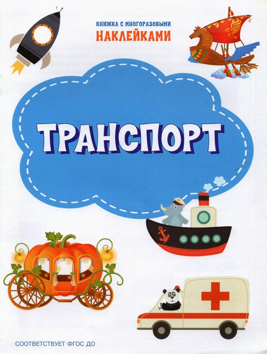 ПДШН Транспорт. Книжка с многоразовыми наклейками