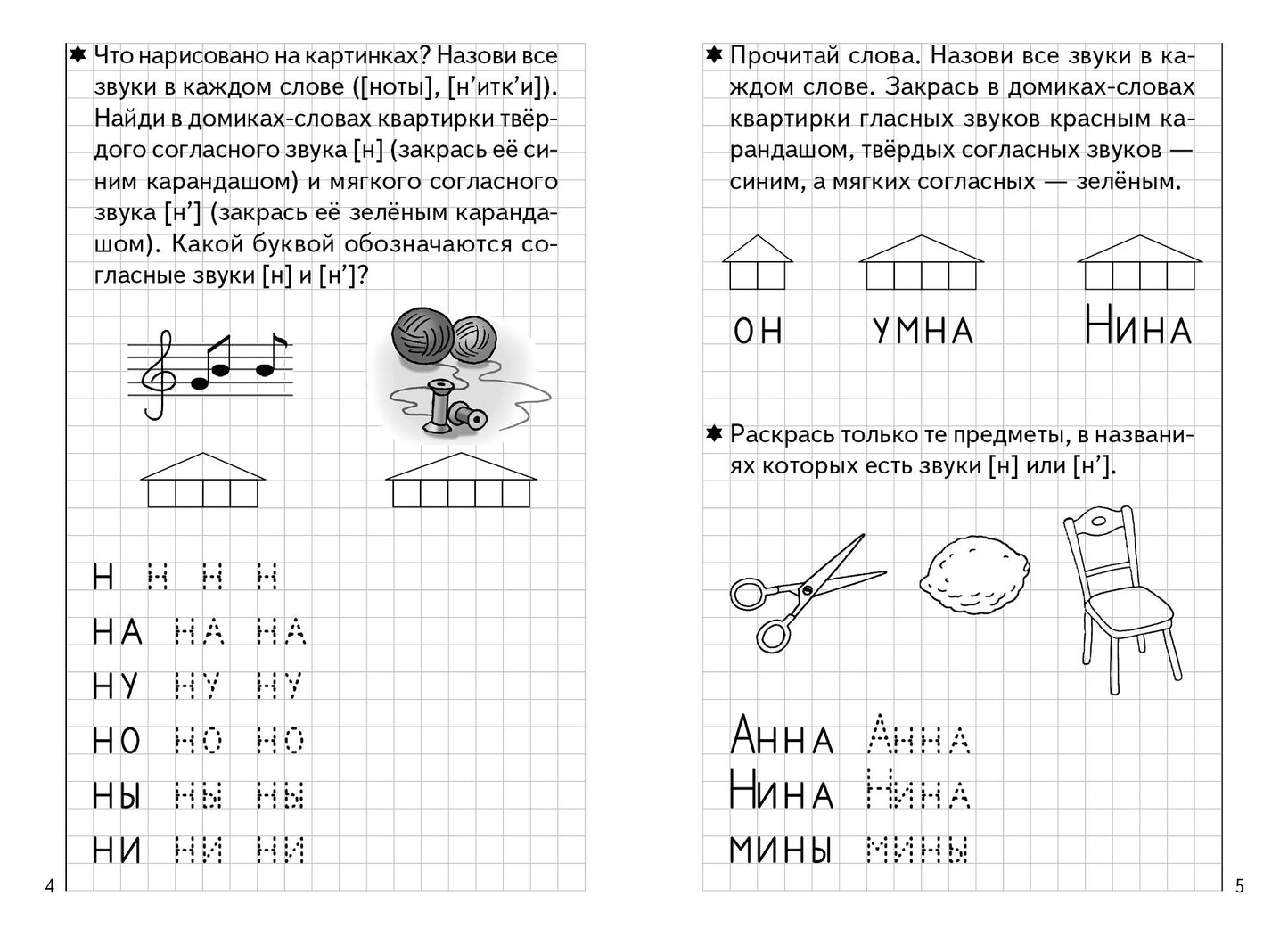 Тетрадь Развиваем навыки чтения и грамотного письма 1ч. 5-6лет