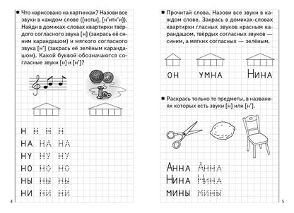 Тетрадь Развиваем навыки чтения и грамотного письма 1ч. 5-6лет