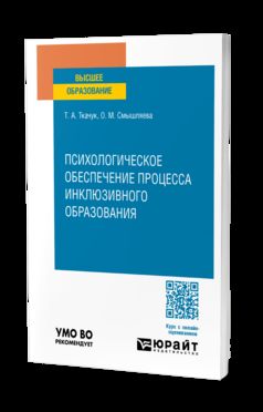 ПСИХОЛОГИЧЕСКОЕ ОБЕСПЕЧЕНИЕ ПРОЦЕССА ИНКЛЮЗИВНОГО ОБРАЗОВАНИЯ. Учебное пособие для вузов