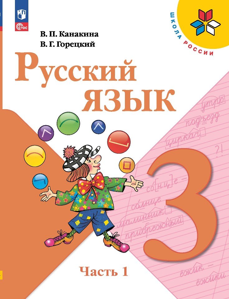 Русский язык. 3 кл. Учебник. В 2-х ч. Ч.1 (Приложение 1) (14-е издание)