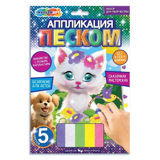 Аппликация песком матовая кошка МУЛЬТИ АРТ в кор.100шт