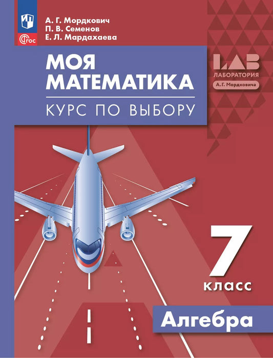 Моя математика. Курс по выбору. Алгебра 7кл