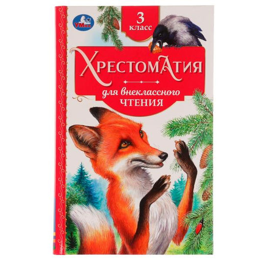 Хрестоматия 3 класс. Хрестоматия для внеклассного чтения. 126х200мм. 7БЦ. 240 стр. Умка в кор.20шт
