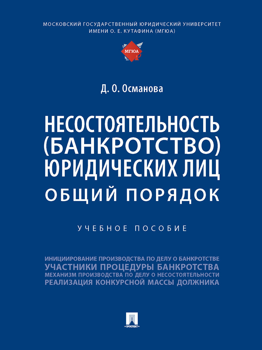 Несостоятельность (банкротство) юридических лиц: общий порядок. Уч. пос.-М.:Проспект,2026.