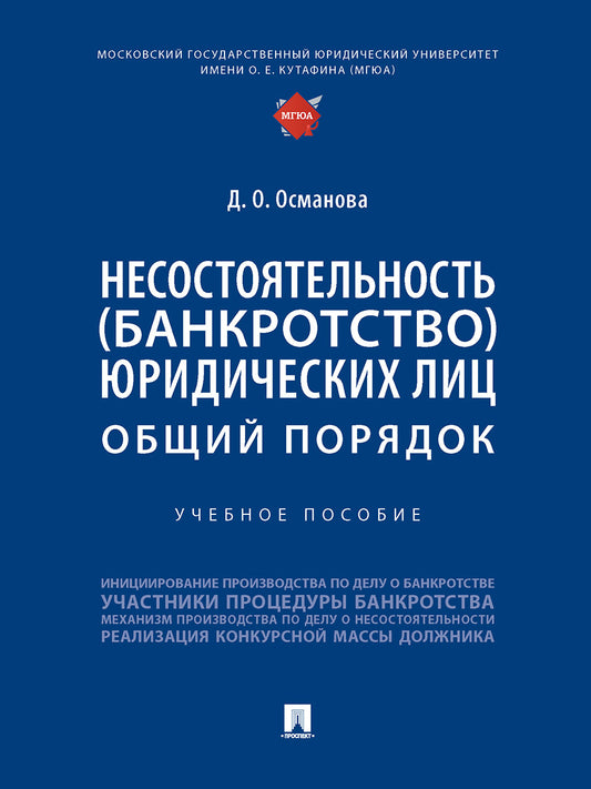 Несостоятельность (банкротство) юридических лиц: общий порядок. Уч. пос.-М.:Проспект,2026.