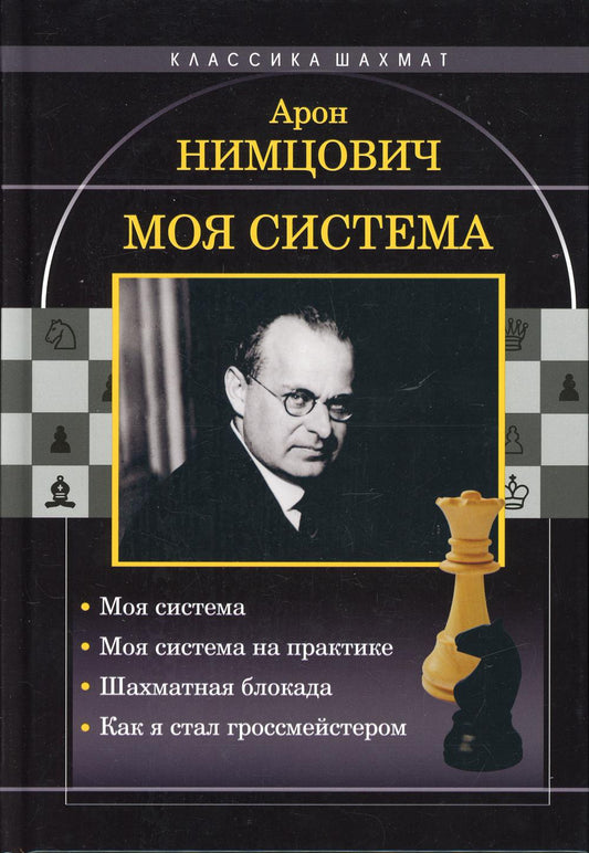 Моя система: Моя система. Моя система на практике. Шахматная блокада. Как я стал гроссмейстером. Нимцович А. И.