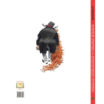 Золотой ключик, или Приключения Буратино