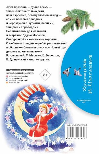 Сказки и стихи про Новый год