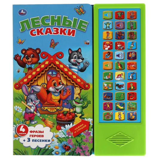 Лесные сказки СОЮЗМУЛЬТФИЛЬМ (33 звук. кнопки) 254х295мм 16стр Умка в кор.20шт