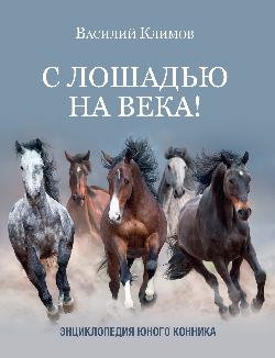 С лошадью на века! Энциклопедия юного конника