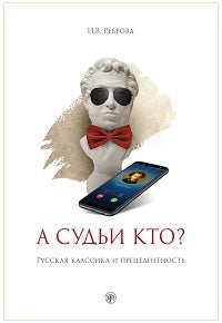 А судьи кто? Русская классика и прецедентность: учебное пособие