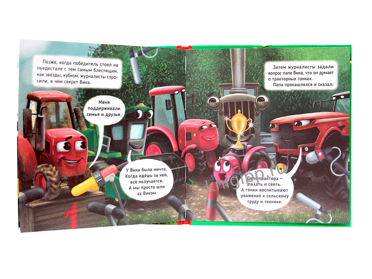 ПЕРВЫЕ ЛЮБИМЫЕ КНИЖКИ. Трактор Вик и большая гонка