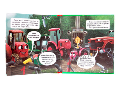 ПЕРВЫЕ ЛЮБИМЫЕ КНИЖКИ. Трактор Вик и большая гонка