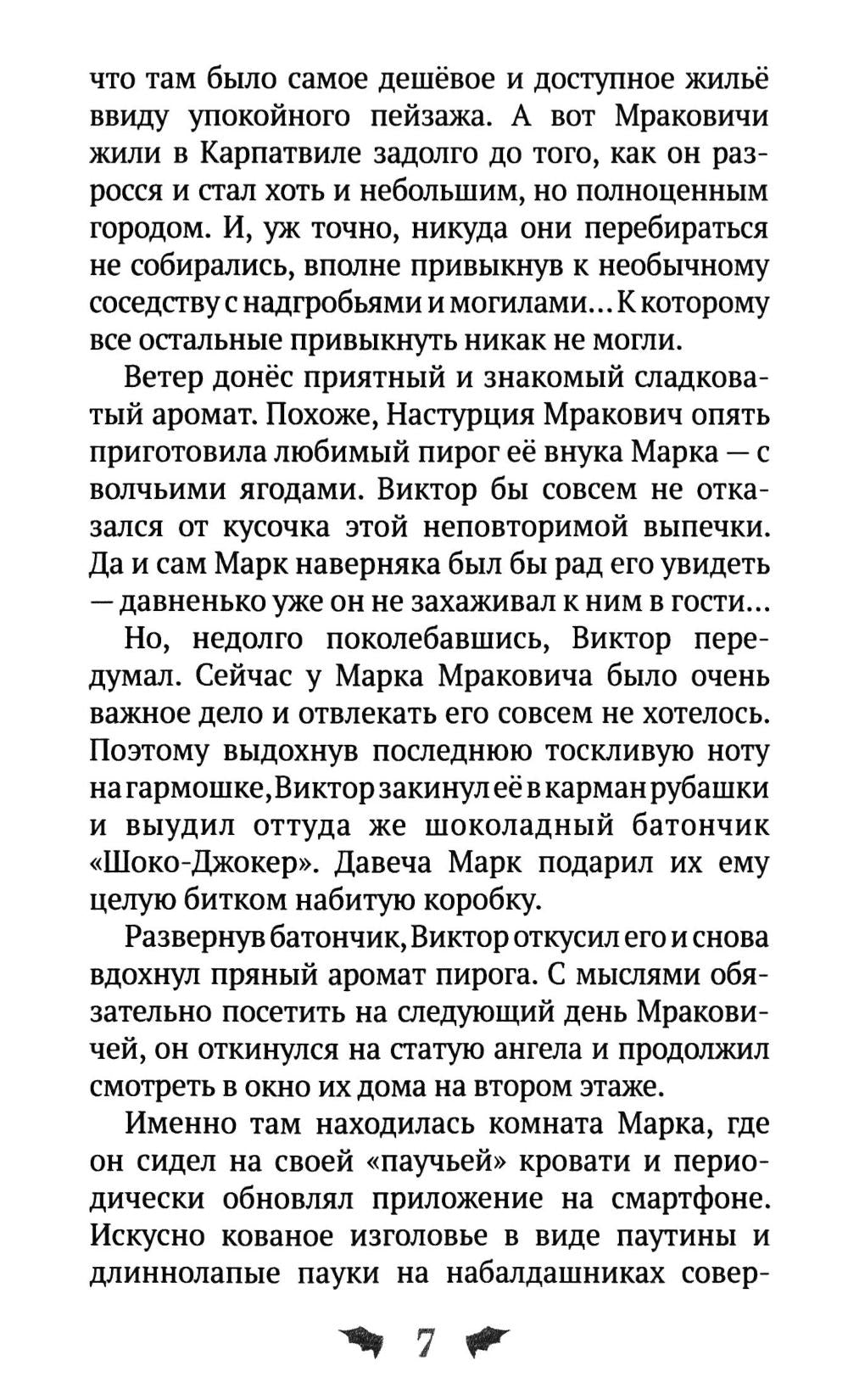 Марк Мракович. Каникулы в Страхсильвании