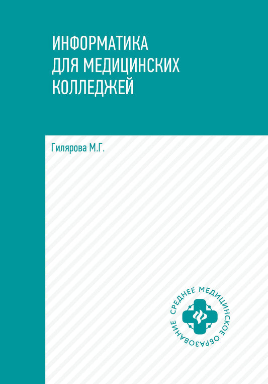 Информатика для медиц.колледжей:учебник дп