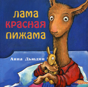 Карьера. Дьюдни А. Лама Красная Пижама м/о