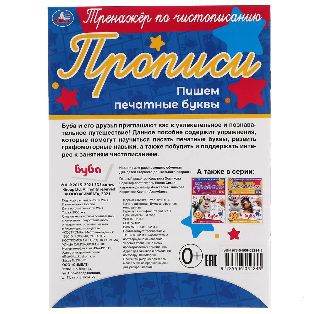 Пишем печатные буквы. Тренажёр по чистописанию. Буба. 145х195 мм. 16 стр. Умка в кор.50шт