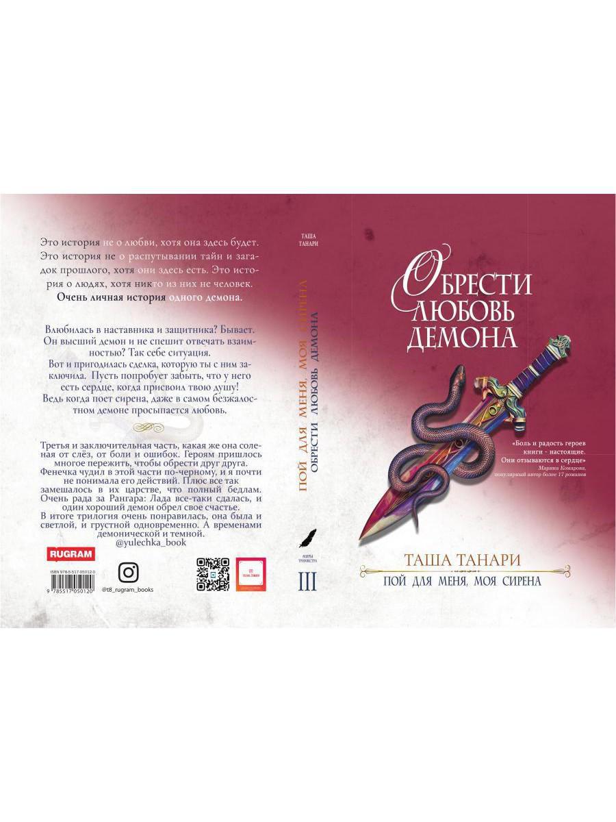 Обрести любовь демона. Кн.3. Пой для меня, моя сир