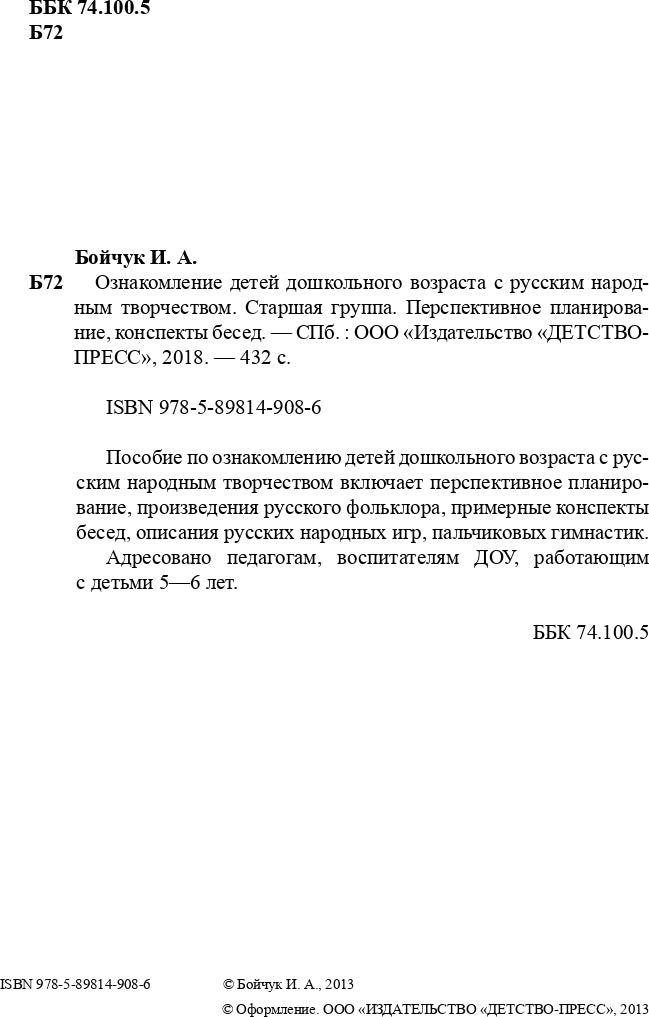 Ознакомление детей дошкольного возраста с русским народным творчеством.Старшая группа.Перспективное планирование,конспекты бесед.