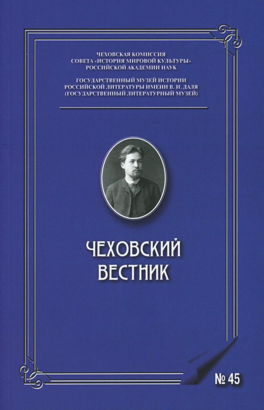Чеховский вестник: сборник. Вып. 45