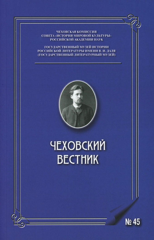 Чеховский вестник: сборник. Вып. 45