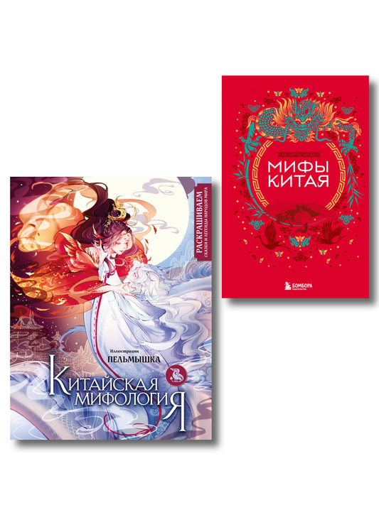 Китай. Комплект из книги и раскраски. Мифы Китая + Китайская мифология (ИК)