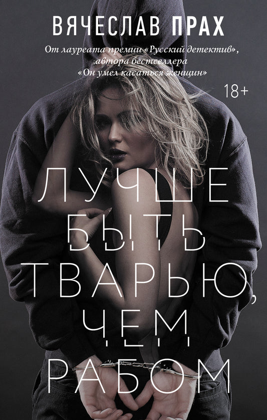 Лучше быть тварью, чем рабом