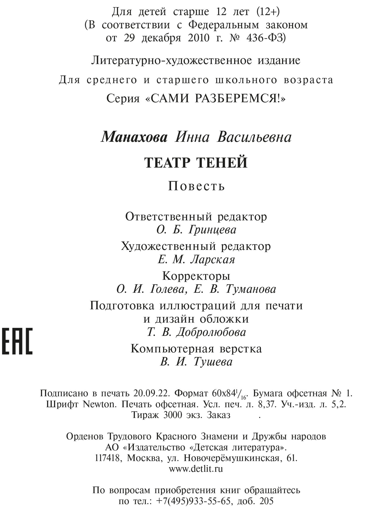 Манахова. Театр теней.