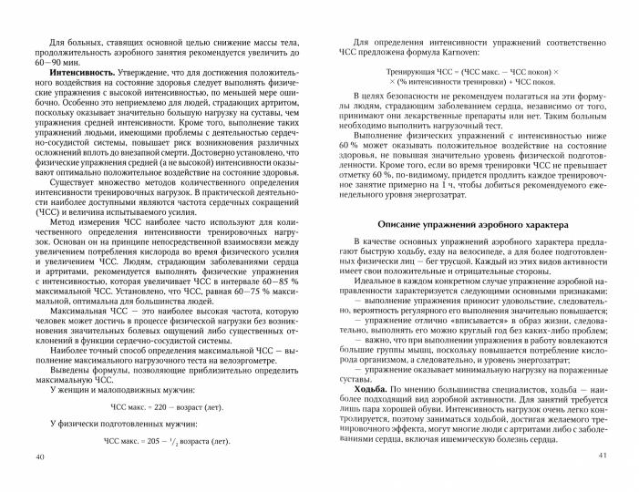 Лечебная физическая культура (ЛФК) при заболеваниях суставов. 2-е изд., испр