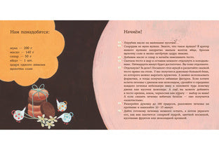 Я пеку печенье : [сказка] / текст и иллюстрации Сатоэ Тонэ ; пер. с итал. — М. : Нигма, 2018. — 24 с. : ил.